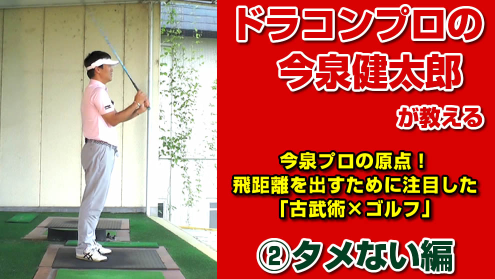 今泉健太郎プロ Vol 7今泉プロの原点 飛距離を出すために注目した 古武術 ゴルフ タメない編 バルキリー ゴルフ プロジェクト
