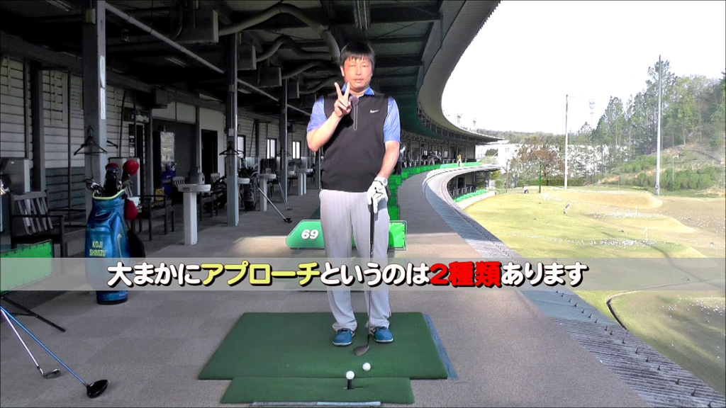 清水宏児プロ Vol 8 無料動画 アプローチの打ち方 １ 球を低く出す ランニングアプローチ バルキリー ゴルフ プロジェクト