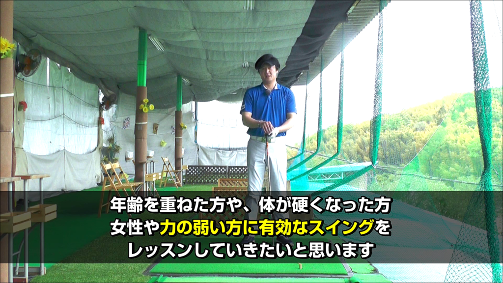 渡辺直樹プロ Lesson Vol 1 体の硬い方や力の弱い方へ 力のいらないスムーズなスイングを作るレッスン バルキリー ゴルフ プロジェクト