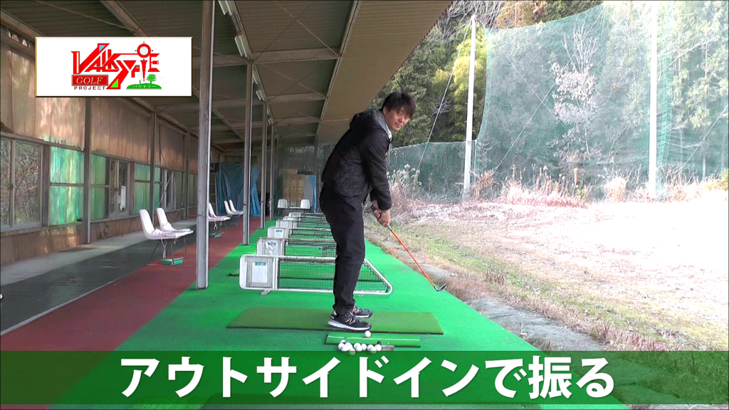 シャンクの直し方 メカニズム 佐久間純三プロ Vol 10 バルキリー ゴルフ プロジェクト